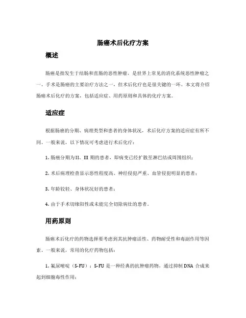 肠癌术后化疗方案