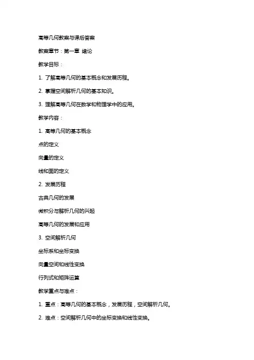 高等几何教案与课后答案