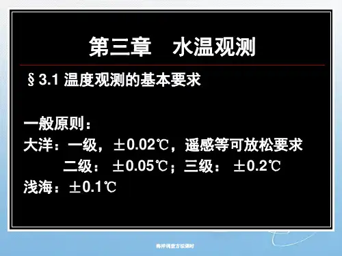 海洋调查方法课时