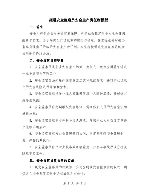 掘进安全监察员安全生产责任制模版