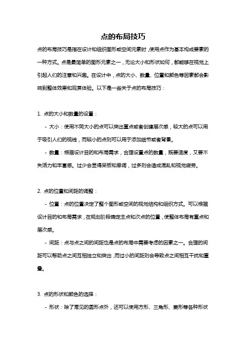 点的布局技巧