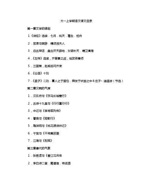 大一上学期语文课文目录