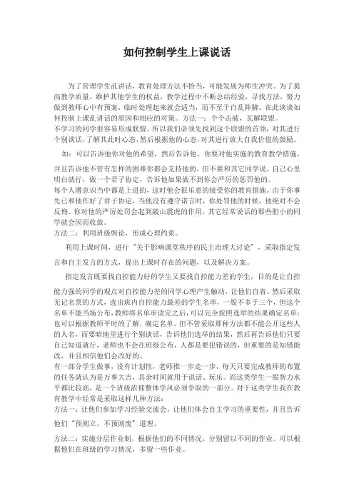 如何控制学生上课说话