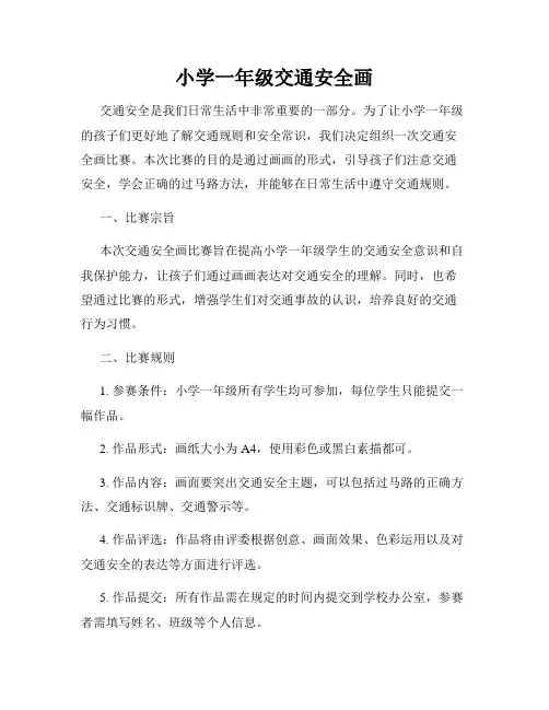 小学一年级交通安全画
