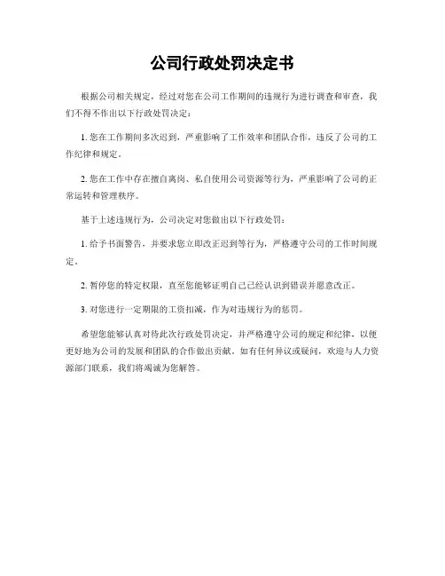 公司行政处罚决定书