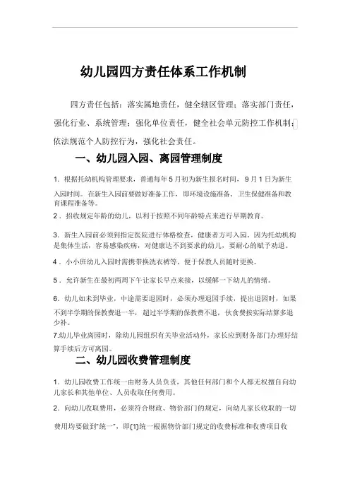 幼儿园四方责任体系工作机制