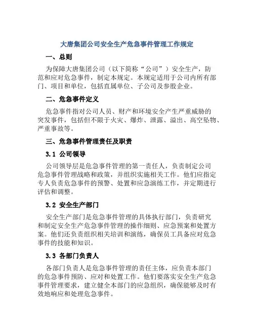 大唐集团公司安全生产危急事件管理工作规定 