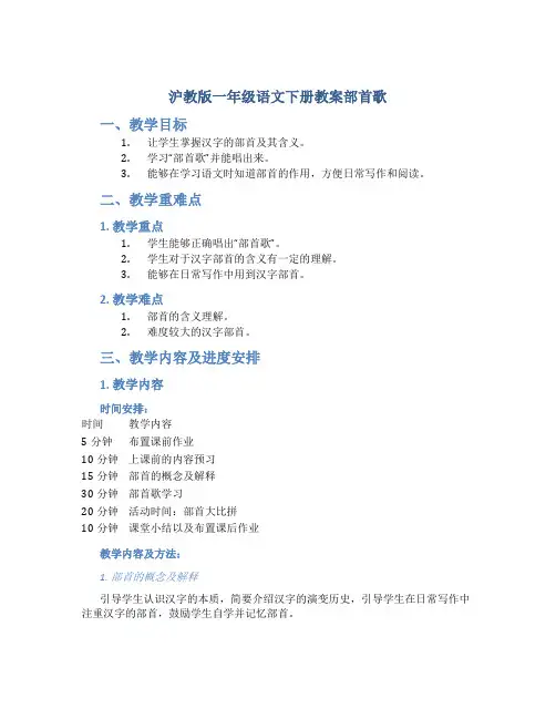 沪教版一年级语文下册教案部首歌