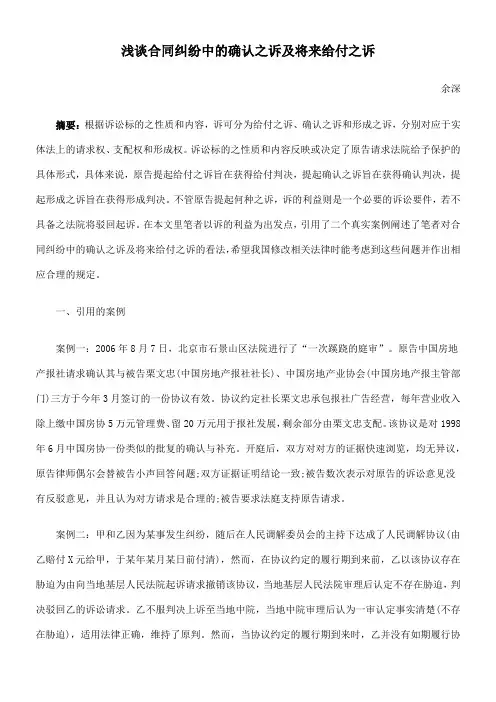 浅谈合同纠纷中的确认之诉及将来给付之诉