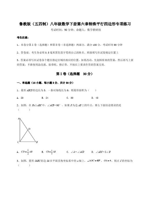 达标测试鲁教版(五四制)八年级数学下册第六章特殊平行四边形专项练习试题(含答案解析)