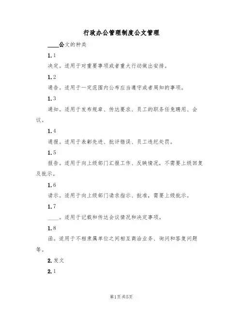 行政办公管理制度公文管理(3篇)