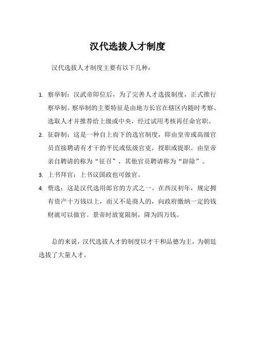 汉代选拔人才制度