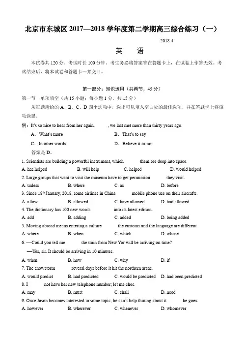 北京市东城区2018届高三第二学期综合练习(一)英语