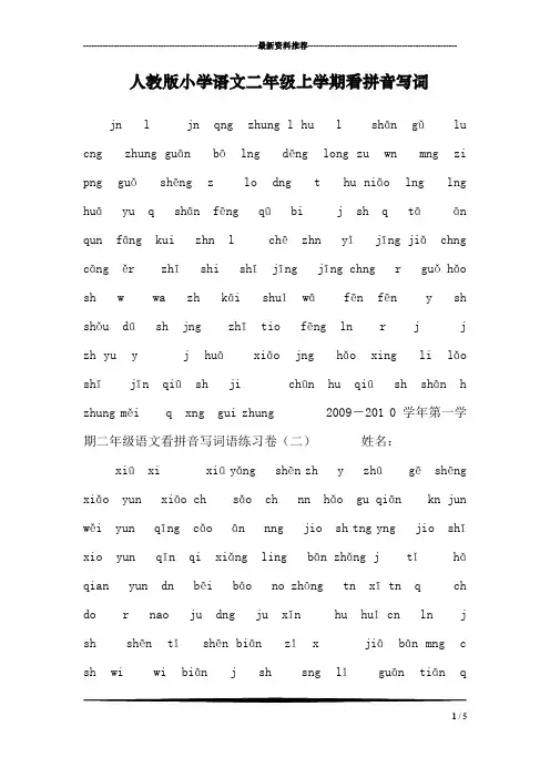 人教版小学语文二年级上学期看拼音写词