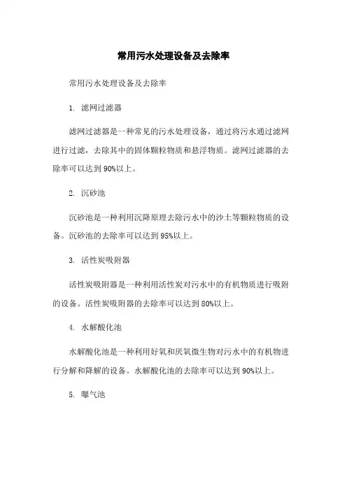 常用污水处理设备及去除率
