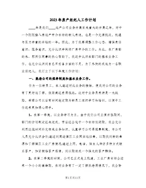 2023年房产经纪人工作计划(2篇)