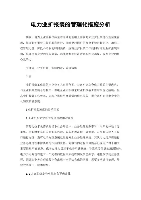 电力业扩报装的管理化措施分析