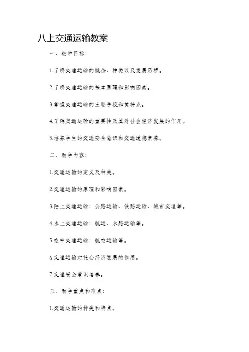 八上交通运输市公开课获奖教案省名师优质课赛课一等奖教案