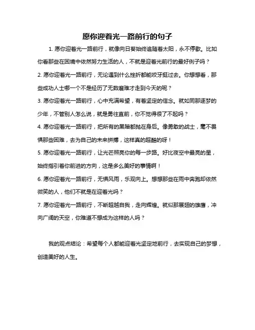 愿你迎着光一路前行的句子