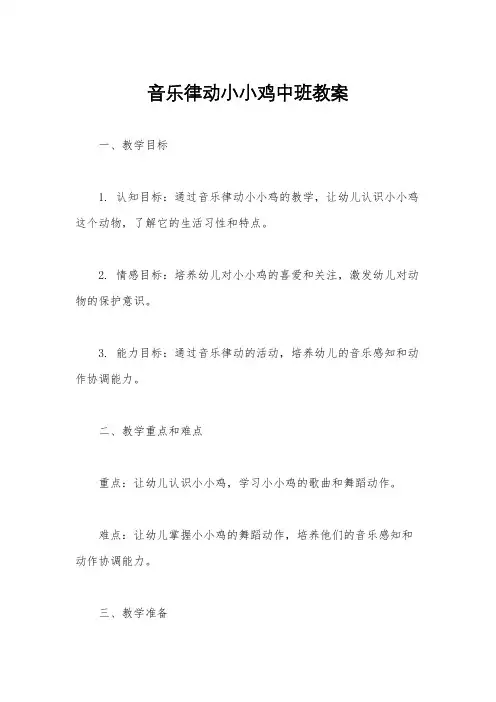 音乐律动小小鸡中班教案