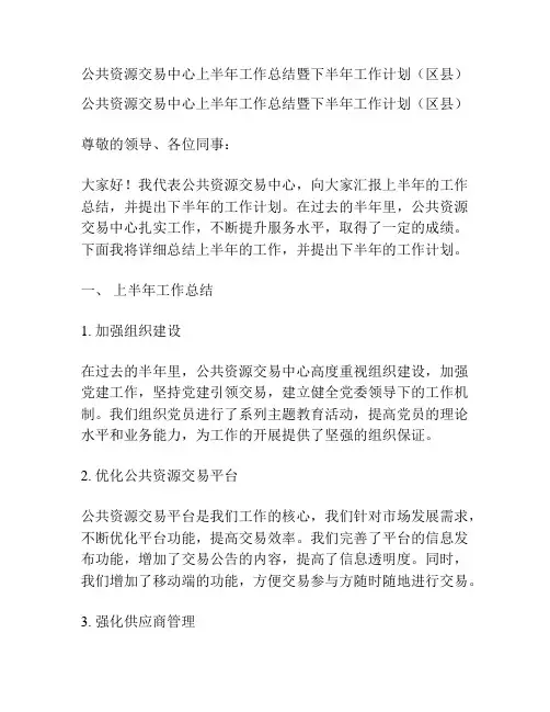 公共资源交易中心上半年工作总结暨下半年工作计划(区县)