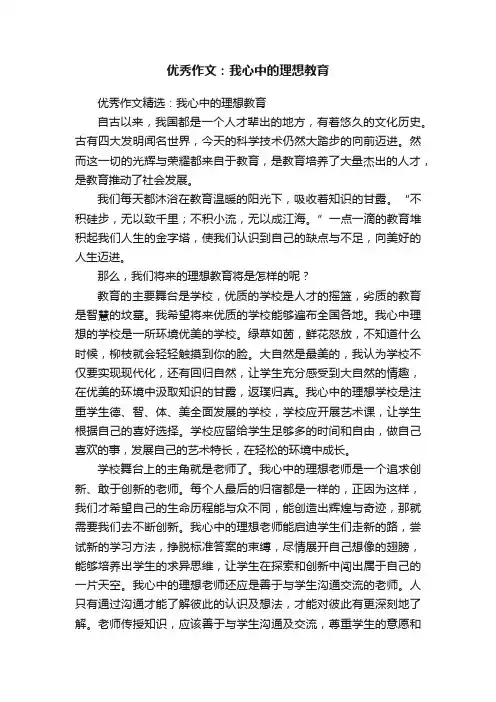 优秀作文：我心中的理想教育