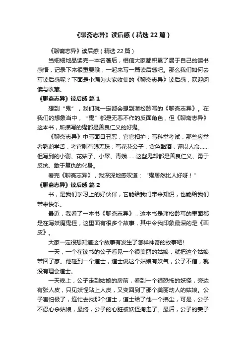 《聊斋志异》读后感（精选22篇）