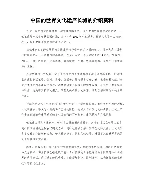 中国的世界文化遗产长城的介绍资料
