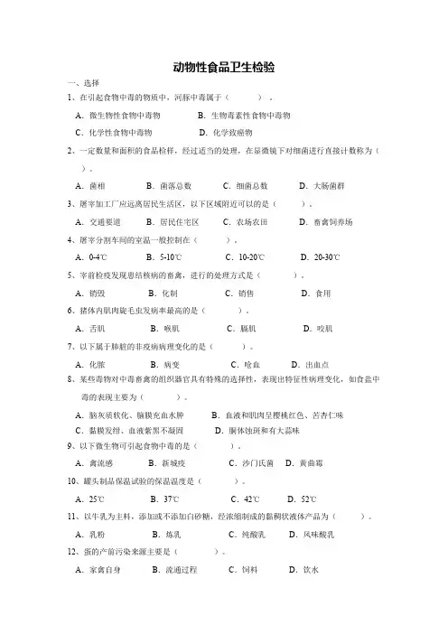 【2018年最新整理】动物性食品卫生检验题库