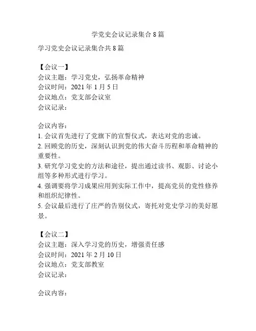 学党史会议记录集合8篇