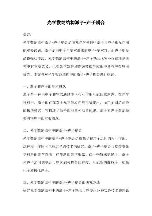 光学微纳结构激子-声子耦合
