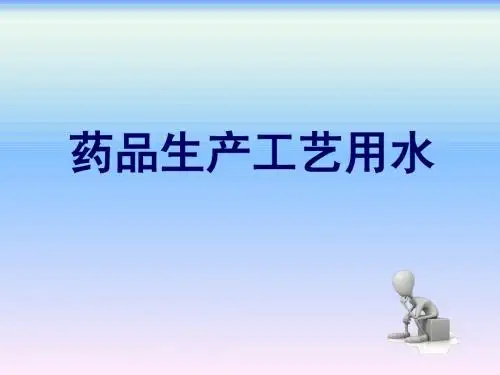 药品生产质量管理工程第7章药品生产工艺用水