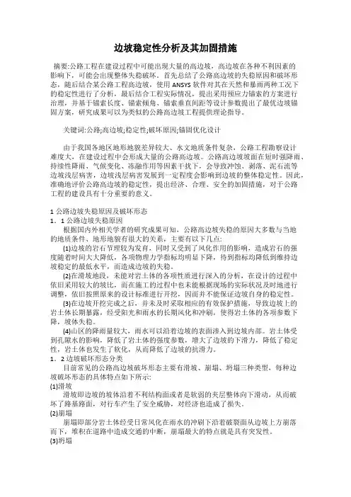 边坡稳定性分析及其加固措施
