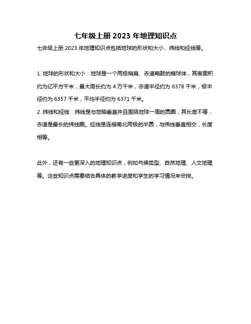 七年级上册2023年地理知识点