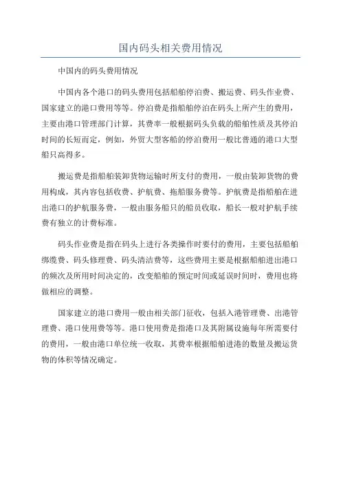 国内码头相关费用情况
