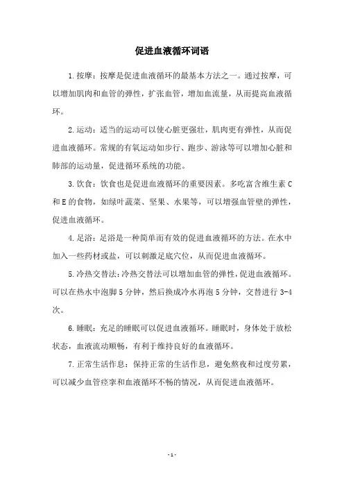 促进血液循环词语