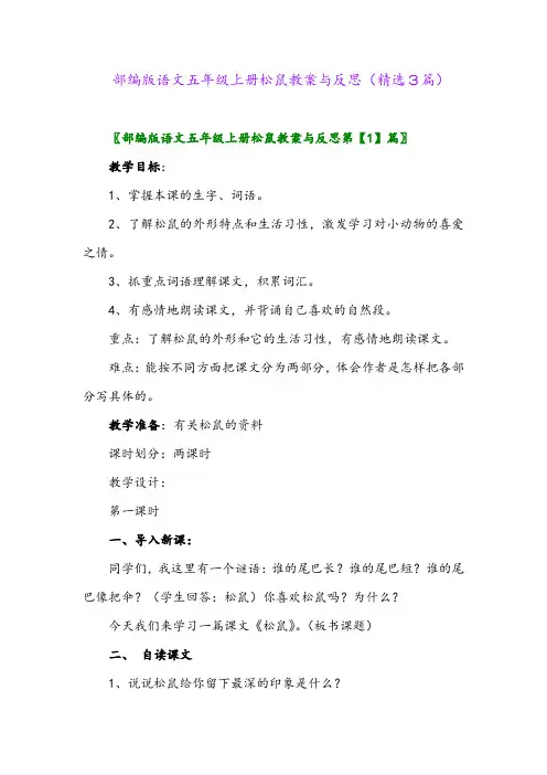 部编版语文五年级上册松鼠教案与反思(精选3篇)