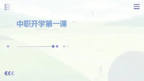 中职开学第一课ppt课件