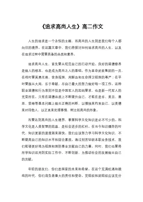 《追求高尚人生》高二作文