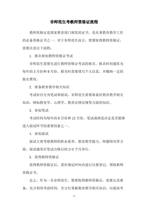 非师范生考教师资格证流程