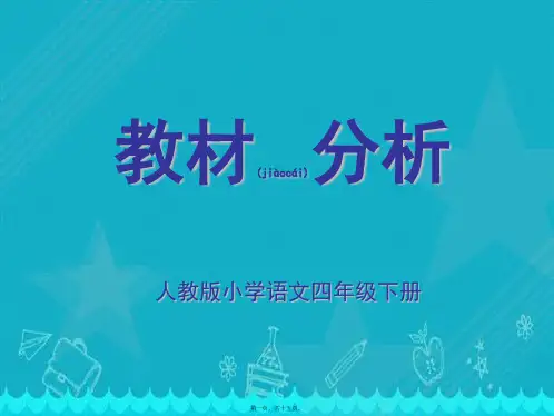 新人教版语文四年级(下册)教材解读