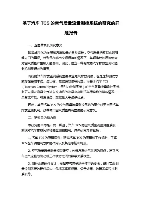 基于汽车TCS的空气质量流量测控系统的研究的开题报告