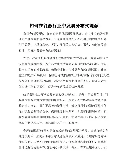 如何在能源行业中发展分布式能源