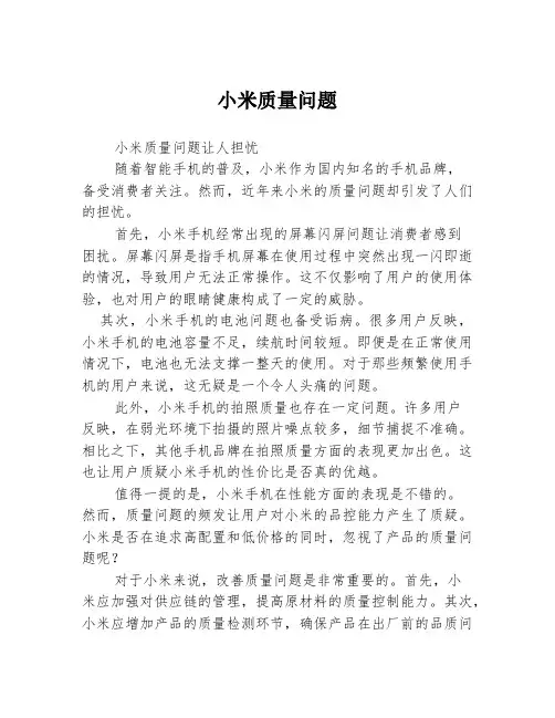 小米质量问题