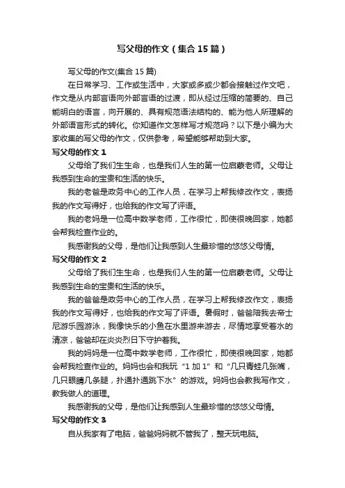 写父母的作文（集合15篇）