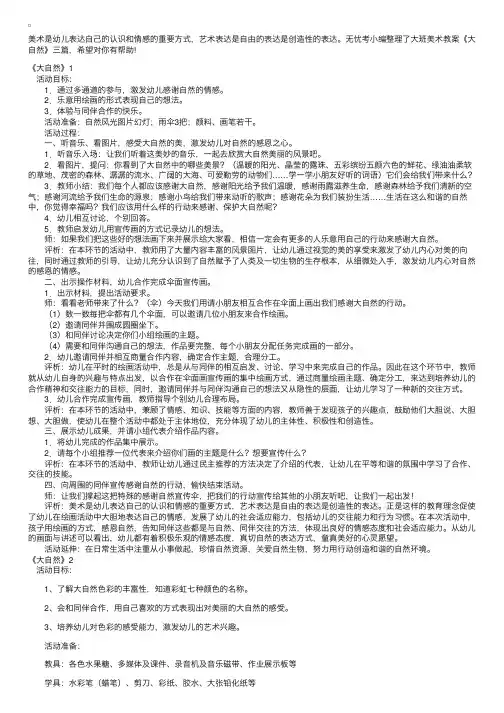 大班美术教案《大自然》三篇