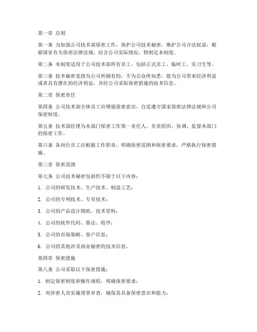公司技术部保密管理制度