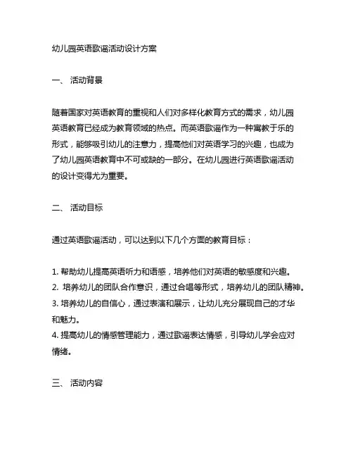 幼儿园英语歌谣活动设计方案 幼儿园活动