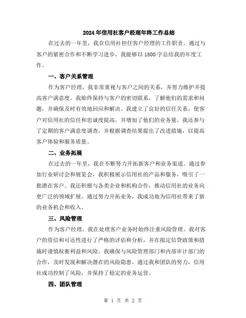 2024年信用社客户经理年终工作总结