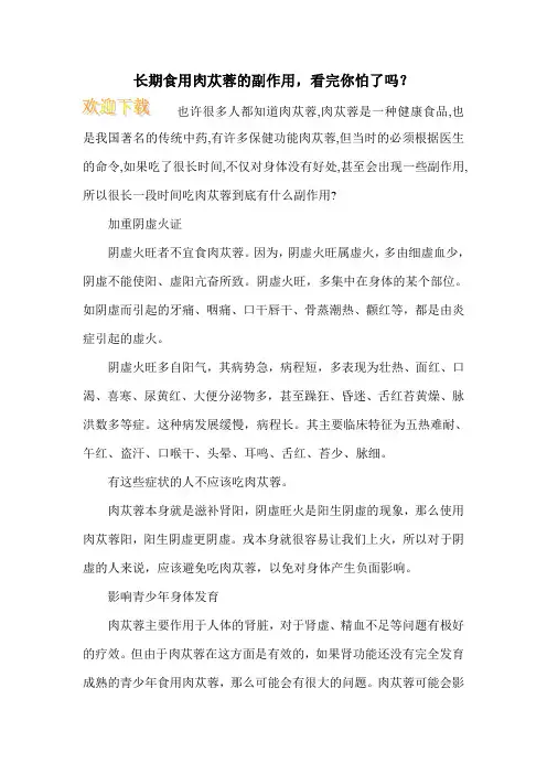 长期食用肉苁蓉的副作用,看完你怕了吗？